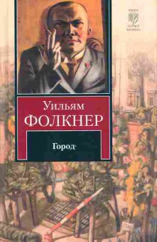 Книга Фолкнер У. Город, 11-10162, Баград.рф